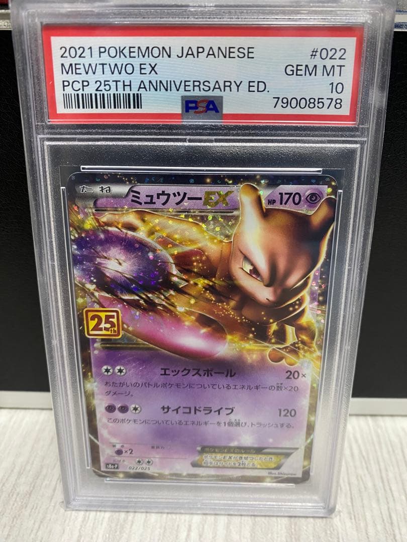 PSA10】ミュウツーEX 25周年 25TH 2021年 - メルカリ