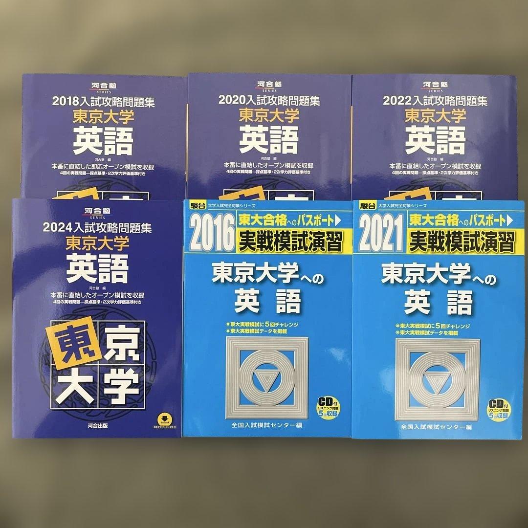 東京大学実戦模試演習 英語2021.16入試攻略問題集2024.22.20.18