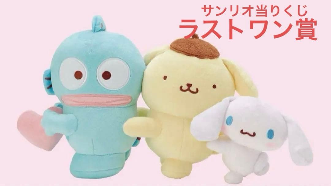 ラストワン賞】ハンギョドン・ポムポムプリン・シナモロールぬいぐるみ