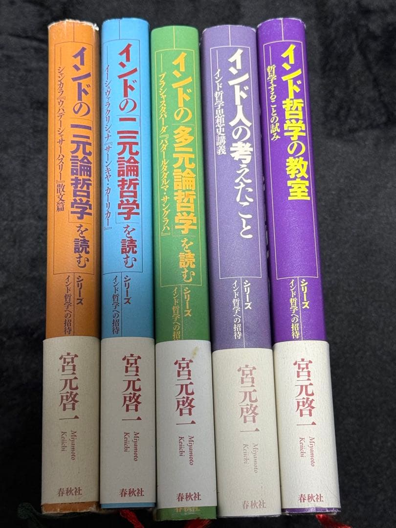 希少】インド哲学への招待 5冊セット 宮元啓一