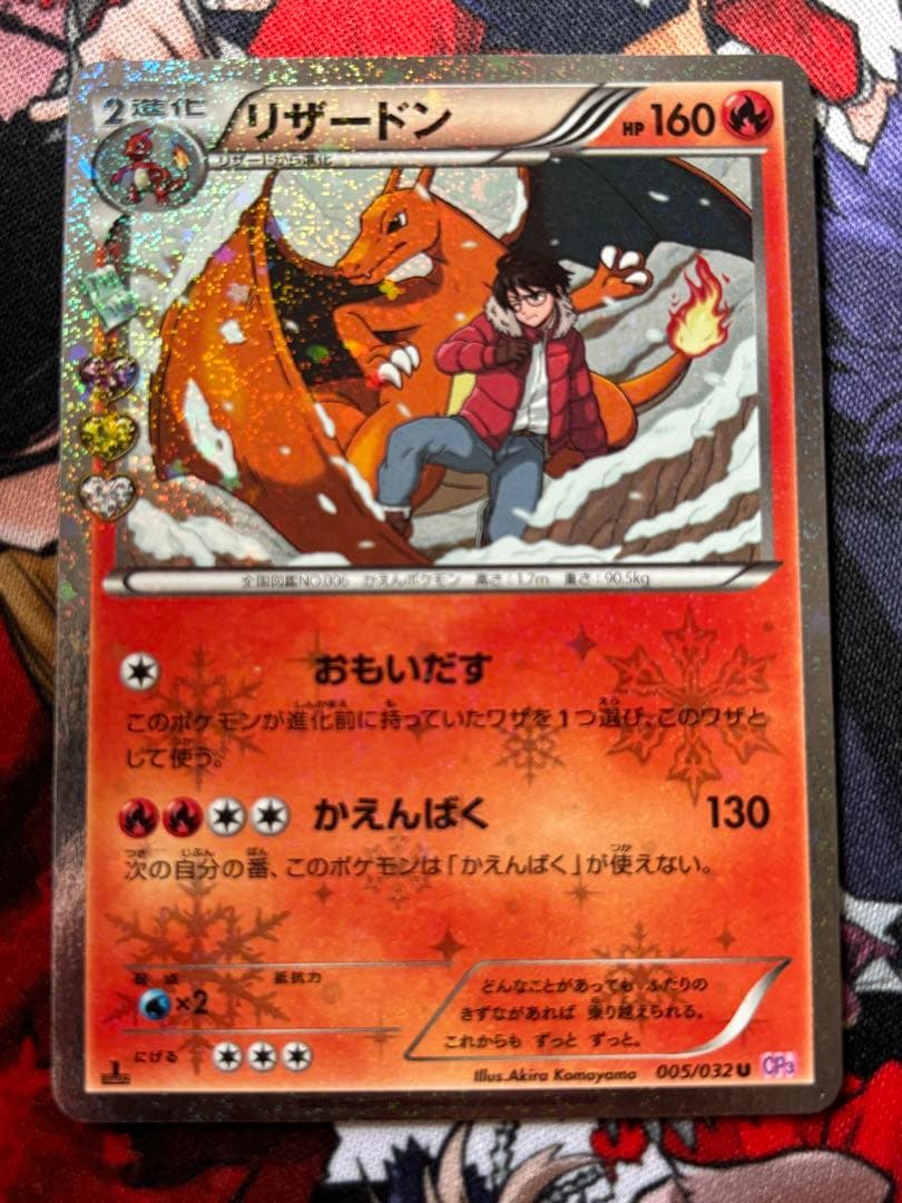 色*ー様 リザードン U CP3 ポケキュンコレクション 005/032 色*ー様
