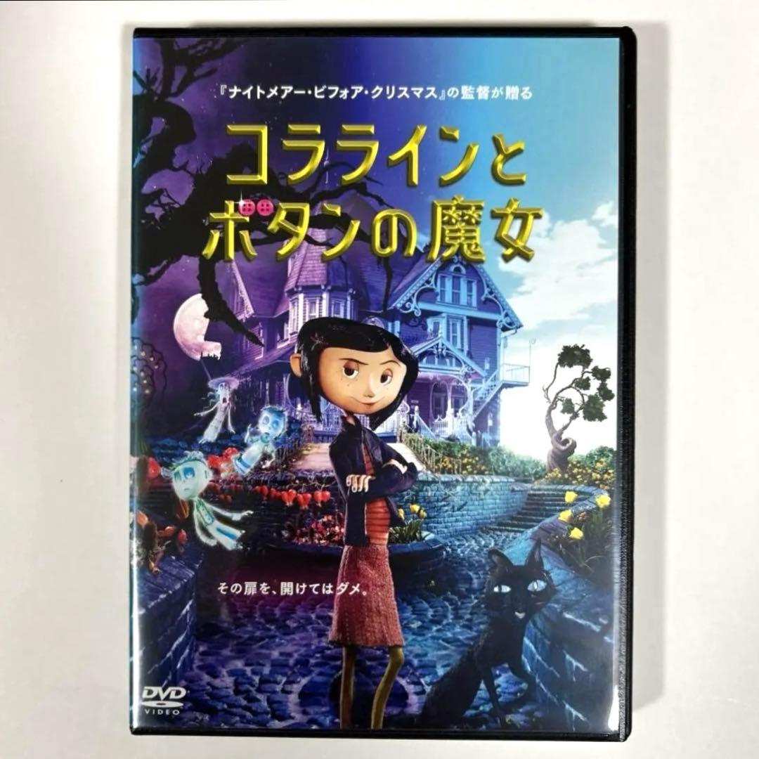 コララインとボタンの魔女 DVD - メルカリ