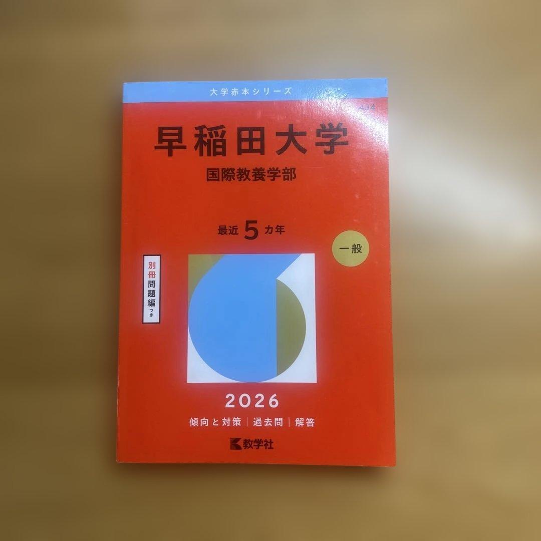 早稲田大学 国際教養学部 一般 2026 赤本 最新版 - メルカリ