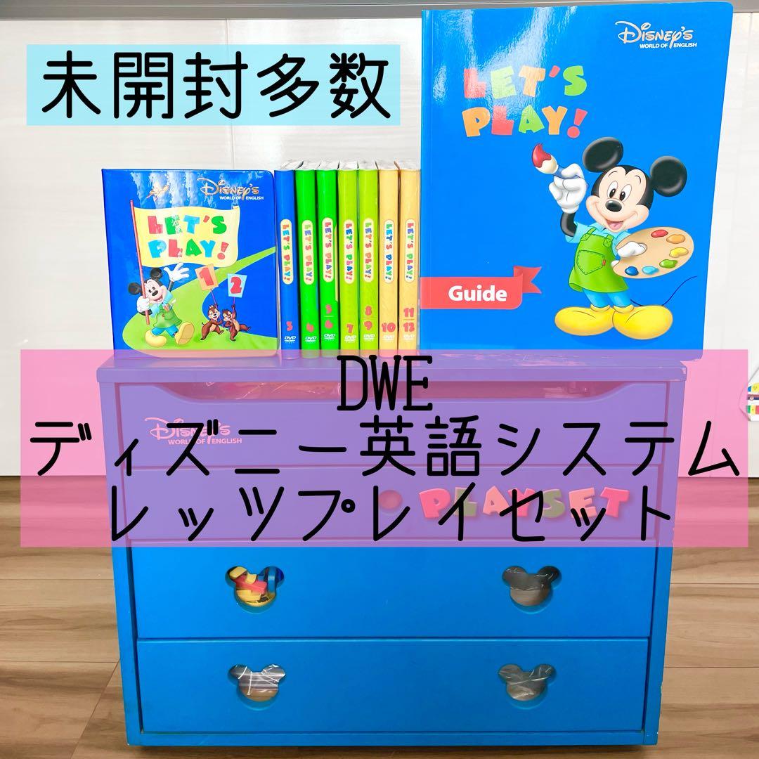DWE ディズニー英語システム レッツプレイセット 未開封多数 50 - メルカリ