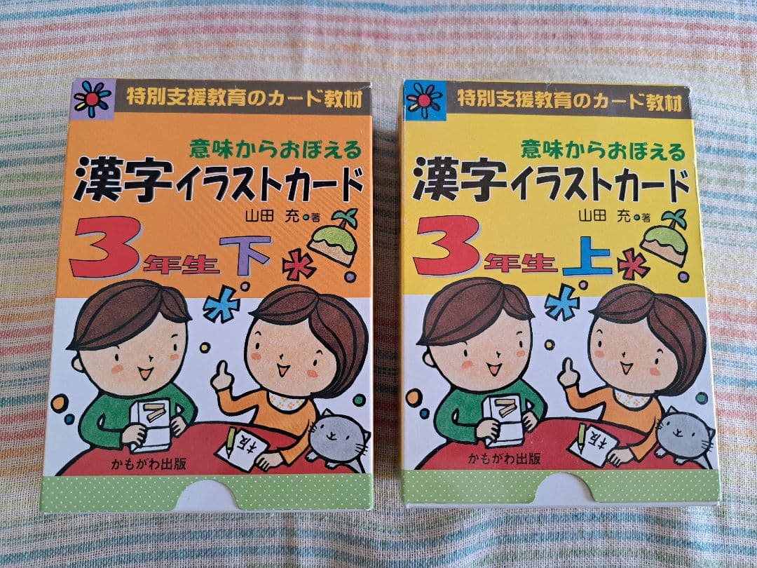 意味からおぼえる漢字イラストカード3年生（上下)［特別支援教育の