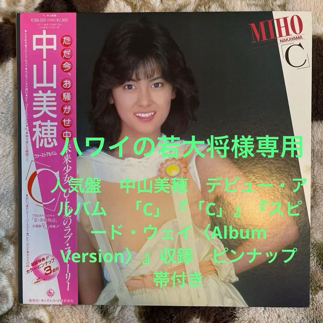 中山美穂／ミポリン／「C」／スピード・ウェイ／松本隆／筒美京平