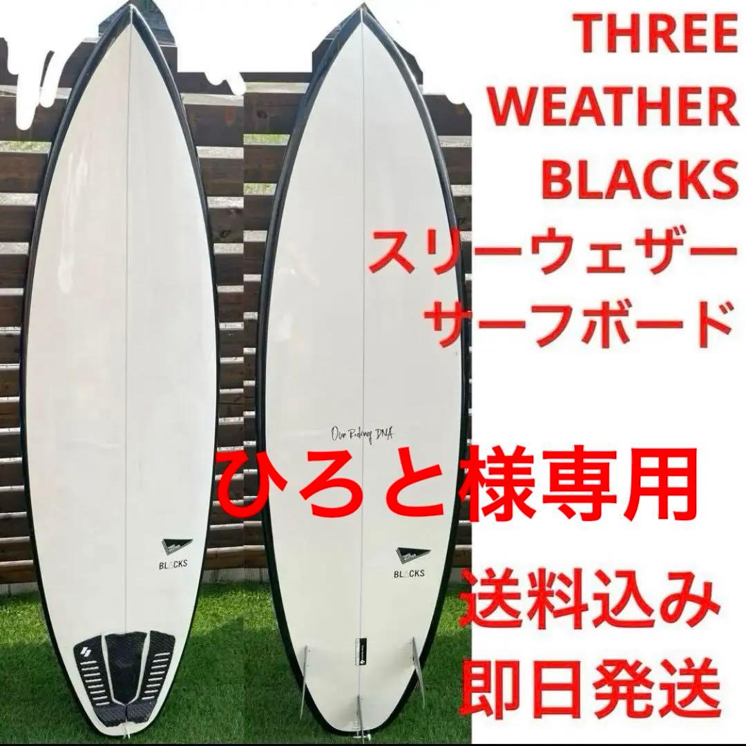 送料込み】THREE WEATHER BLACKS スリーウェザーサーフボード - メルカリ