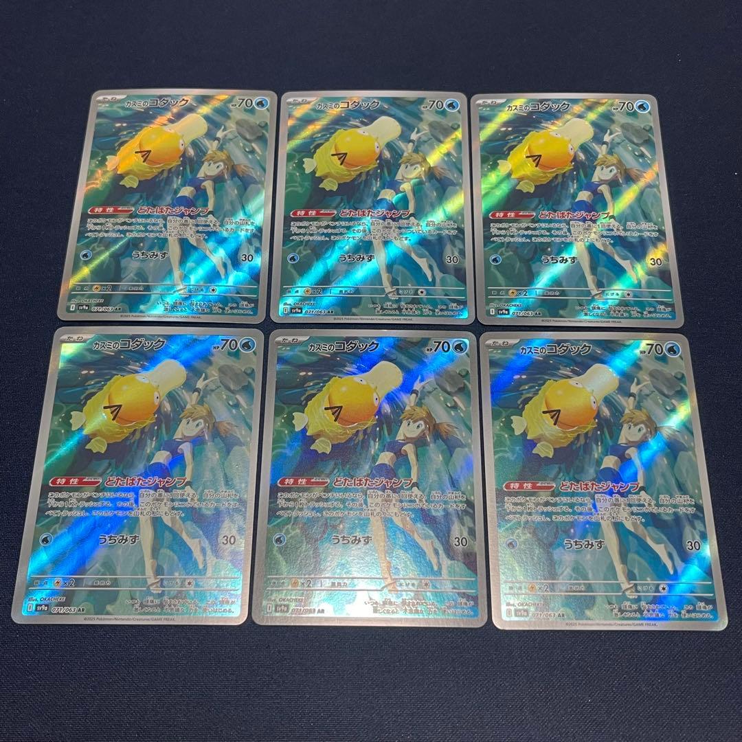 カスミのコダック　AR 6枚まとめ売り 状態A-】カスミのコダック AR (071/063) [sv9a] の通販・買取価格