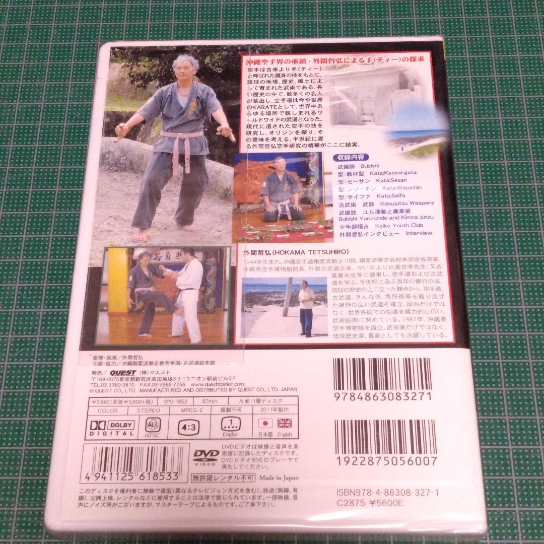 外間哲弘/沖縄空手・古武術の指南 下巻 空手の源流を求めての通販はau