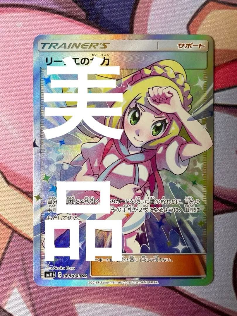 極美品／半タグ リーリエの全力 SR