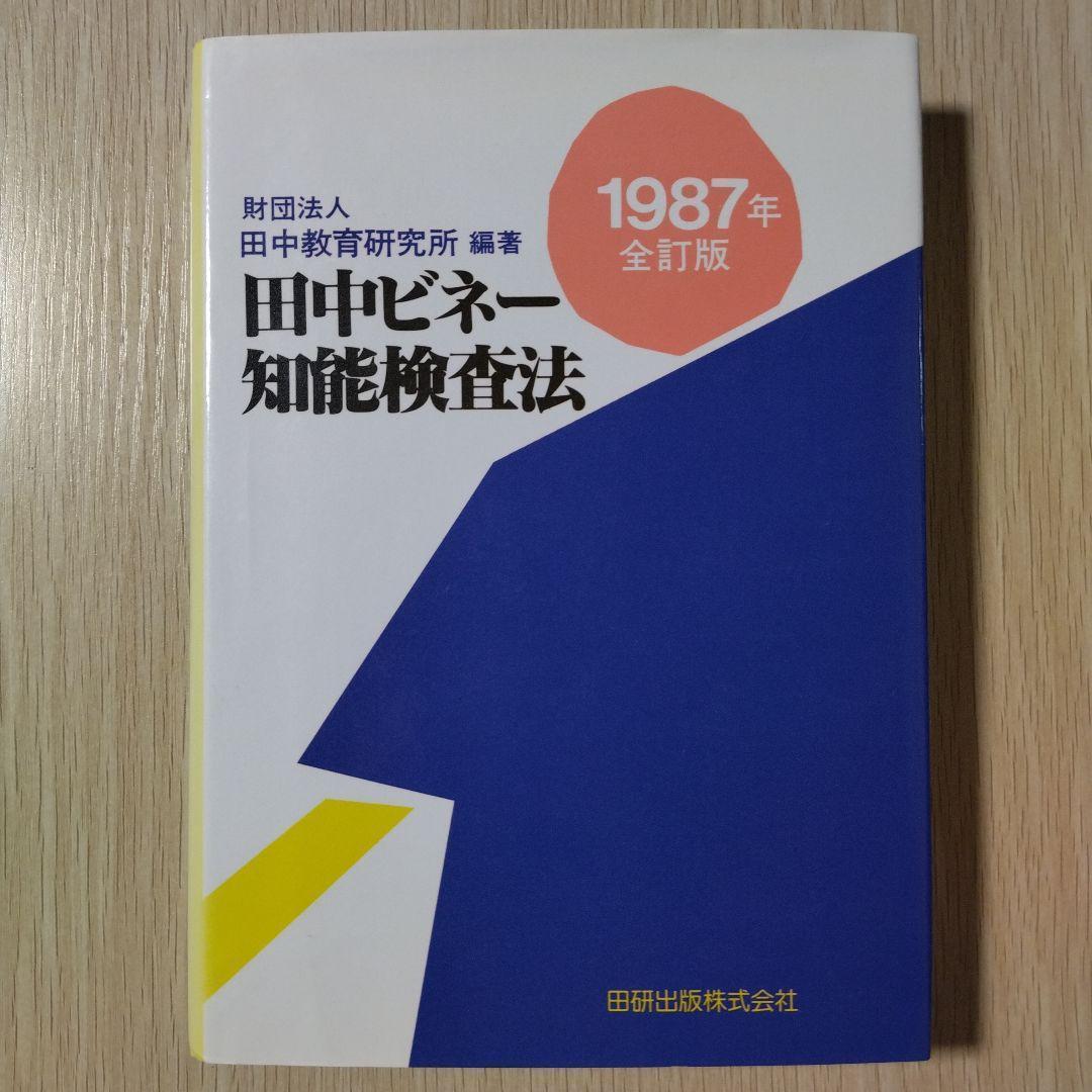 本『田中ビネー知能検査法』田研出版株式会社 ビネー式知能検査 - メルカリ
