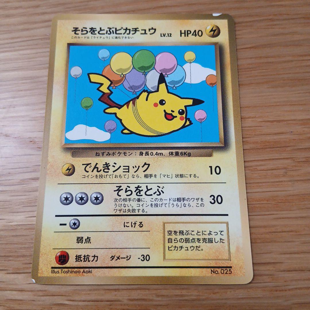 そらをとぶピカチュウ_「月刊コロコロコミック97年11月号」 おまけ