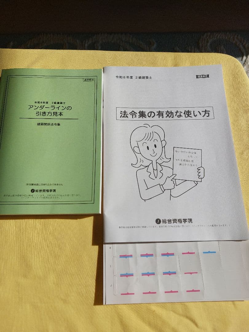 線引き済】建築関係法令集 法令編 令和8年 二級建築士 2026 総合資格