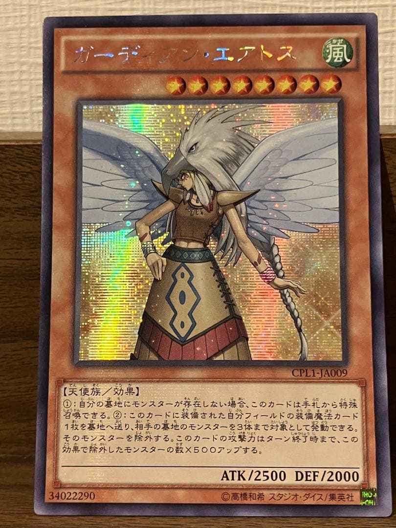 遊戯王 ガーディアンエアトス アジアシークレット 亜シク ガーディアン