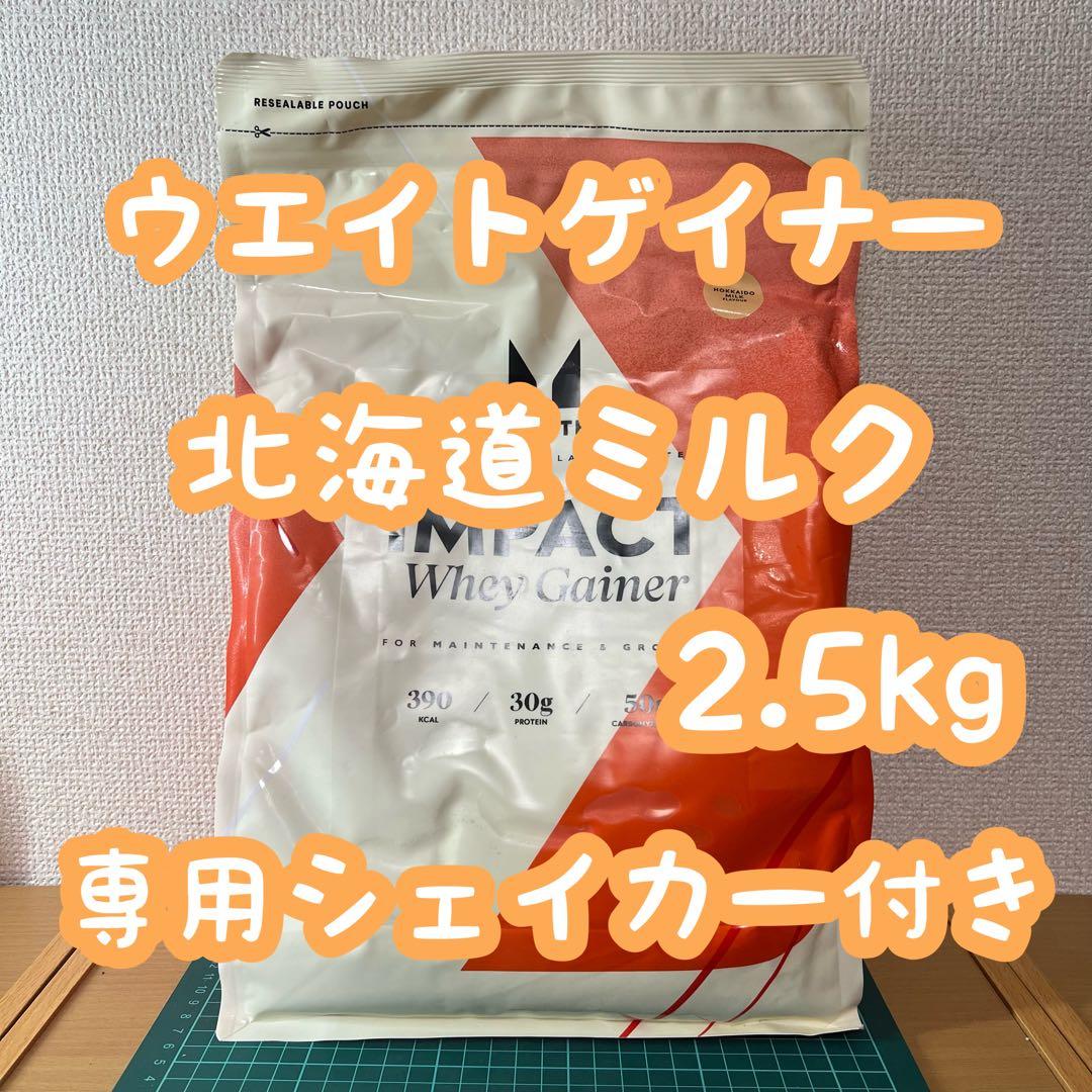 マイプロテイン ウエイトゲイナー 北海道ミルク 2.5kg シェイカー付き