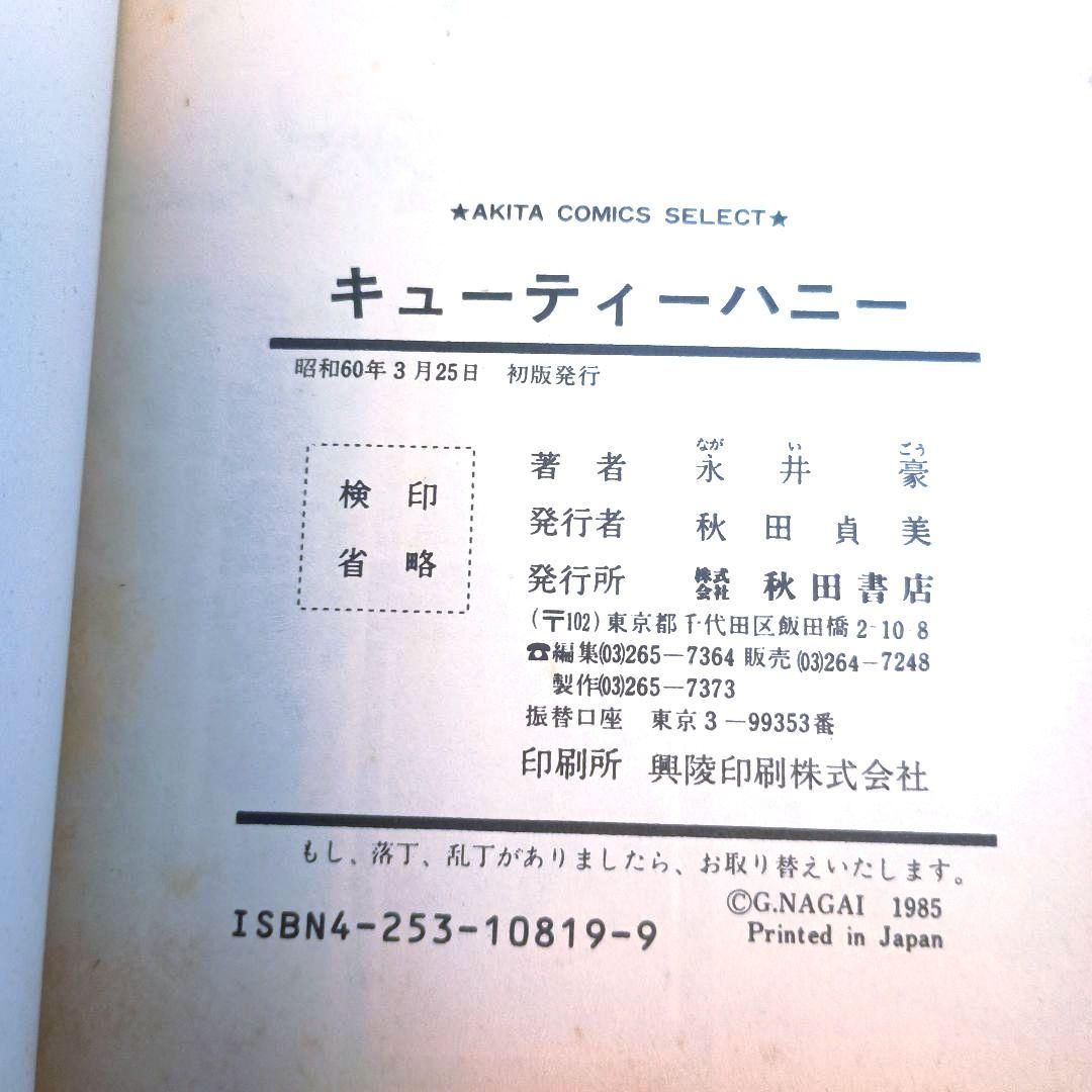 永井豪・初版セット】 デビルマン・グレンダイザー・キューティー