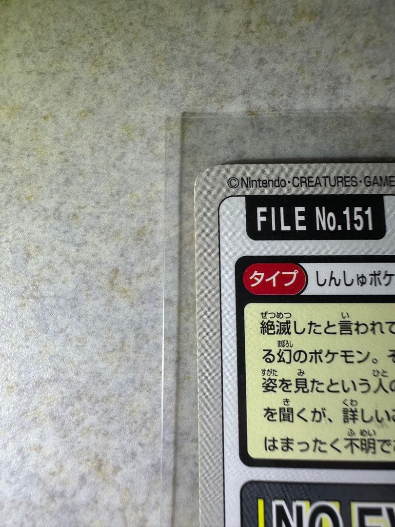 希少 初期ポケモンカード ミュウ カードダス ゆびをふる 1997年 - メルカリ