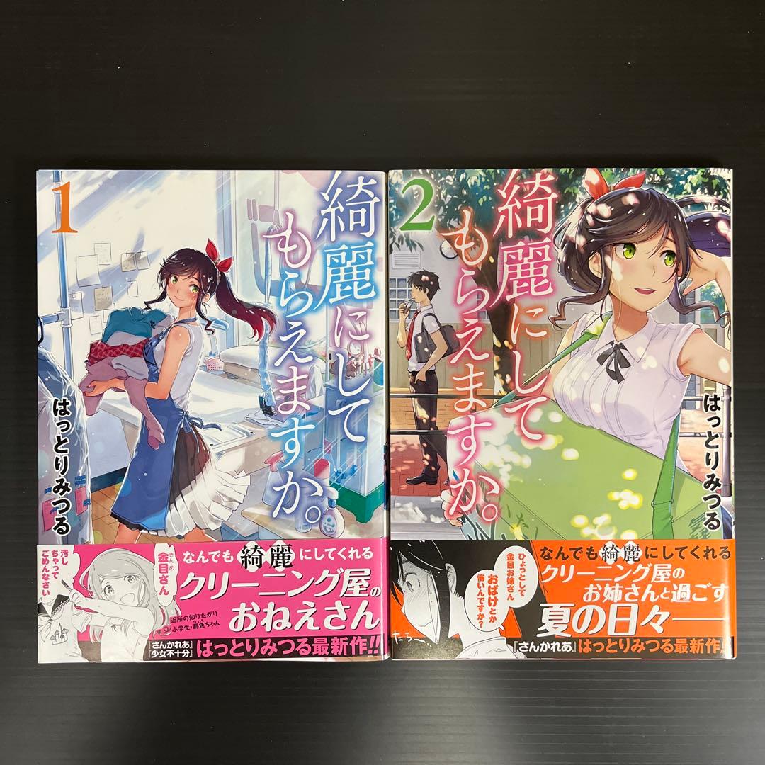 【全巻初版帯付】綺麗にしてもらえますか。 1〜11巻セット