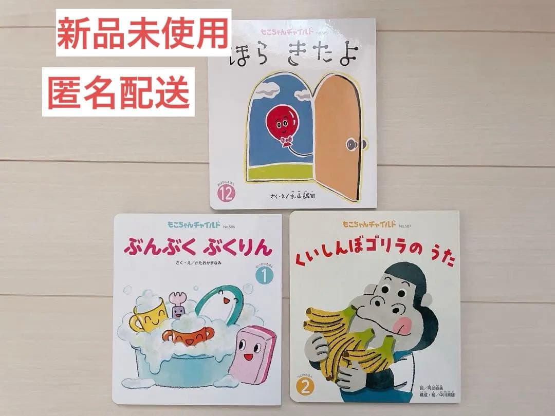 新品未使用】もこちゃんチャイルド 絵本 3冊セット - メルカリ