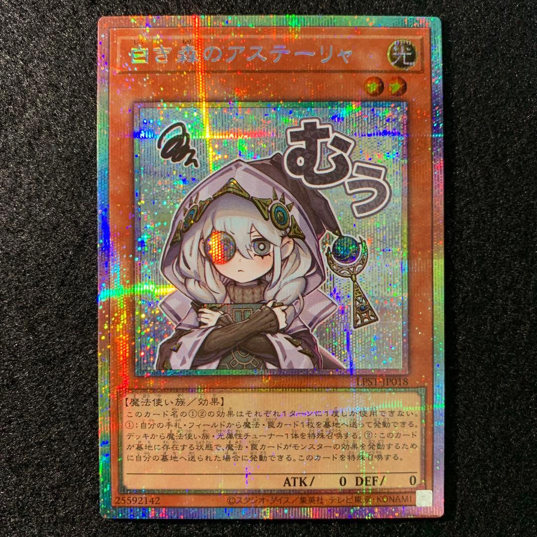 白き森のアステーリャ プリズマティックシークレットレア 5つ目