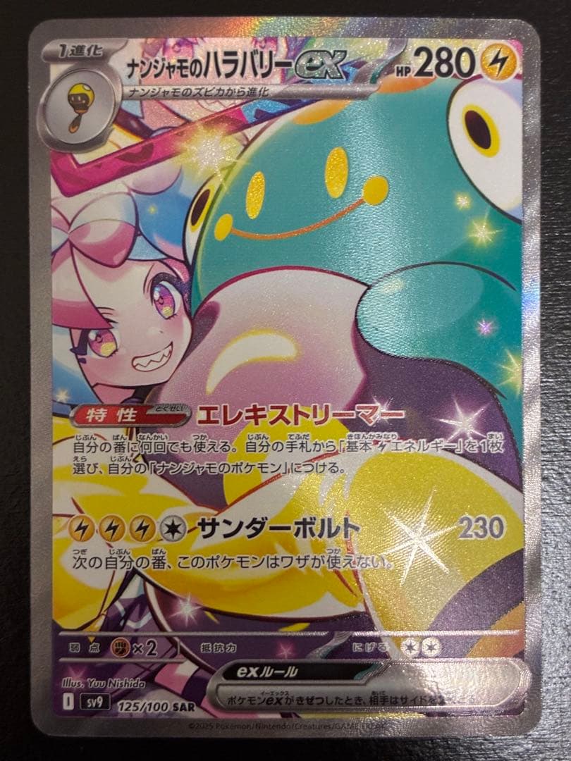 ポケカ ナンジャモのハラバリーex SAR [SV9 125/100] PSA10)ナンジャモのハラバリーex SAR SV9 125/100