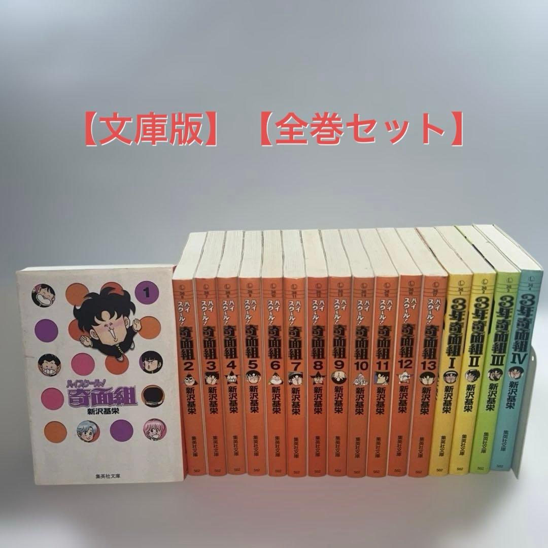 文庫版】【全巻セット】 ハイスクール奇面組全13巻3年奇面組全4巻 新沢