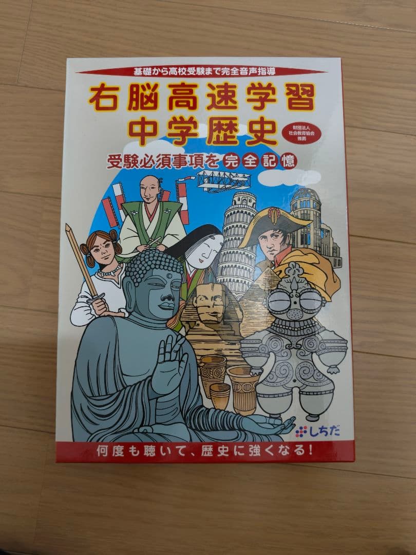 しちだ式 右脳高速学習・中学歴史 - メルカリ