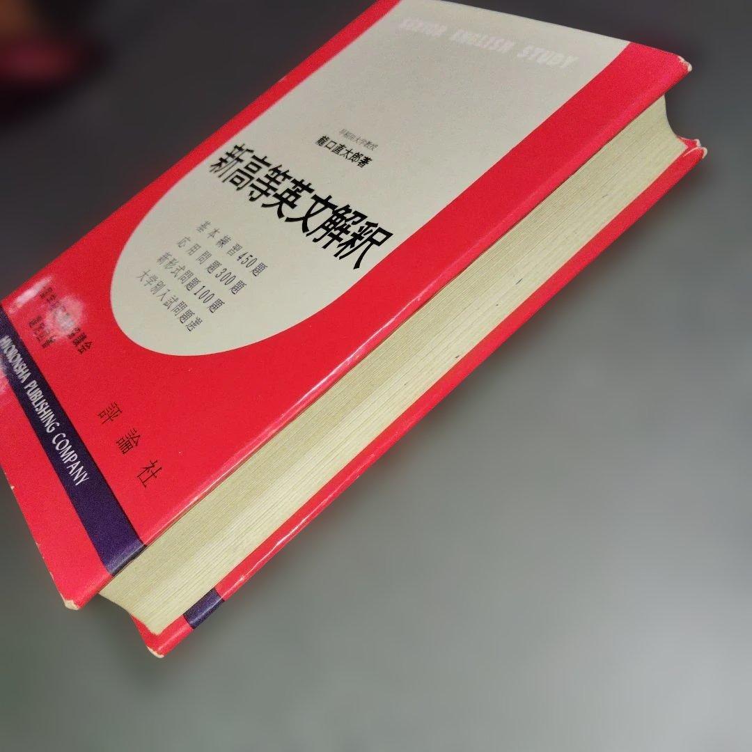 新高等英文解釈 龍口直太郎 評論社 1966年発行 英文読解 英文和訳 英語