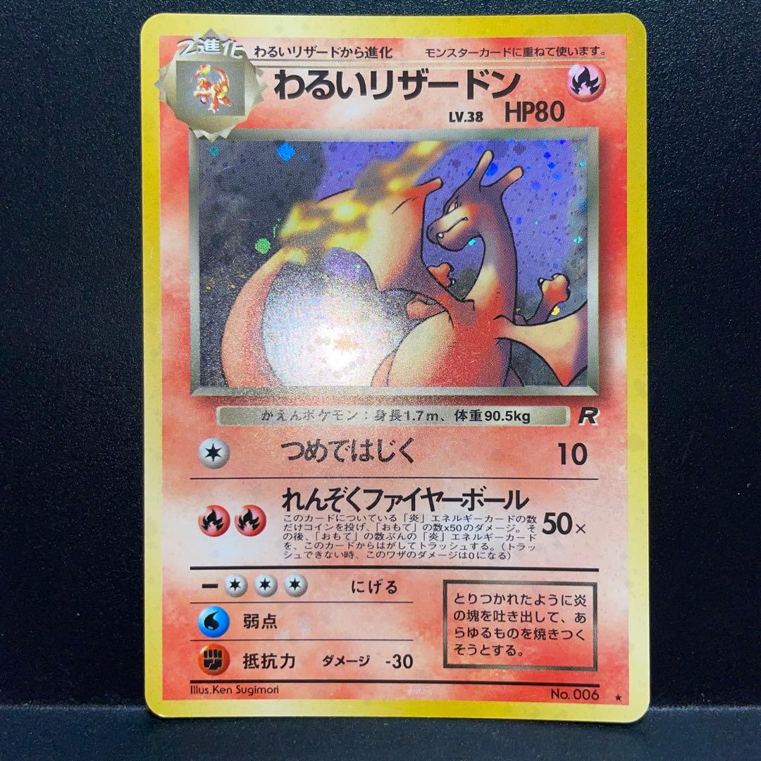 旧裏わるいリザードン 旧裏】【マークあり】わるいリザードン【状態C】