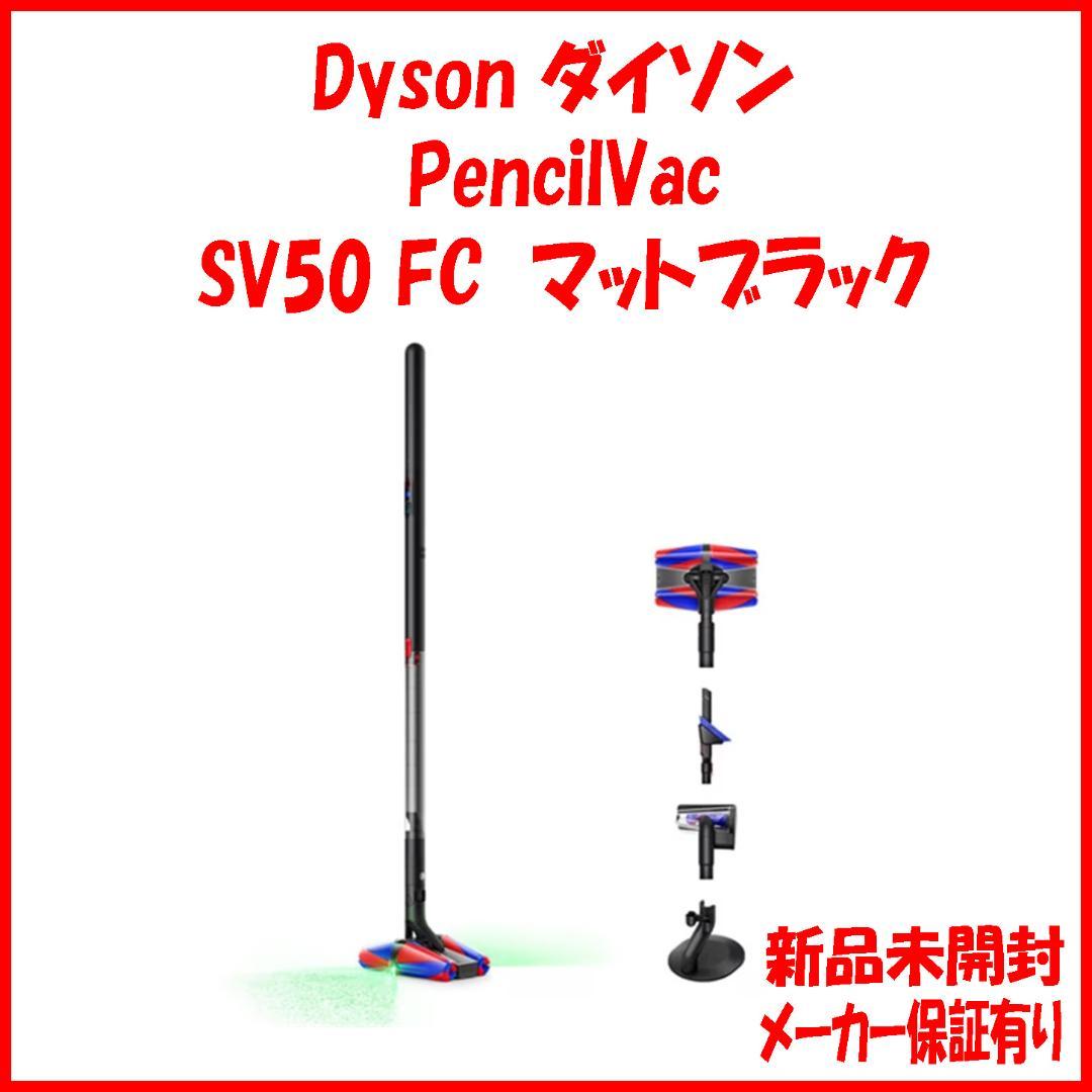 新品未開封 保証有 Dyson SV50 FC ダイソン コードレス 掃除機 Dyson - 新品未開封 保証有 Dyson SV50 FC ダイソン コードレス 掃除機