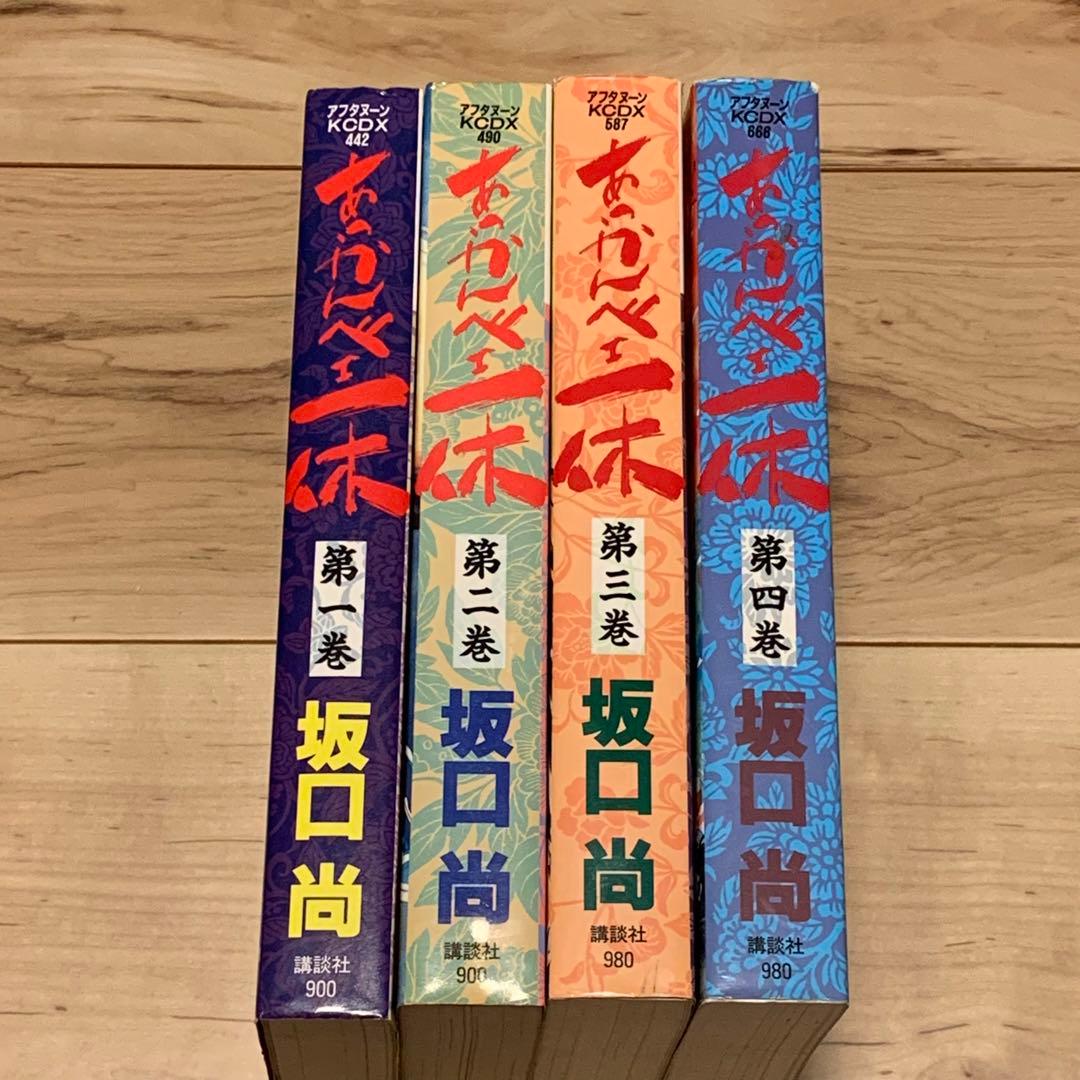 初版完結set 坂口尚 あっかんべェ一休 HISASHI SAKAGUCHI - メルカリ
