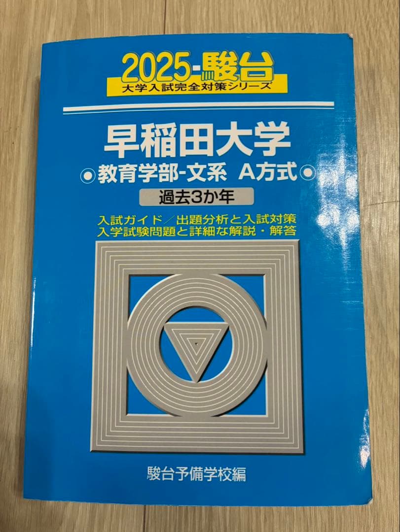 早稲田大学 教育学部 文系 A方式 2025年 青本 - メルカリ