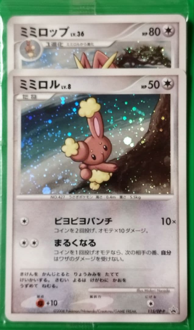 ミミロル＆ミミロップ 2枚セット 未開封 ポケモンカード プロモ - メルカリ