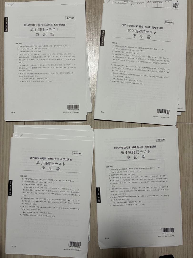 2026年 税理士 大原 簿記論 年内完結 確認テスト 全4回 - メルカリ