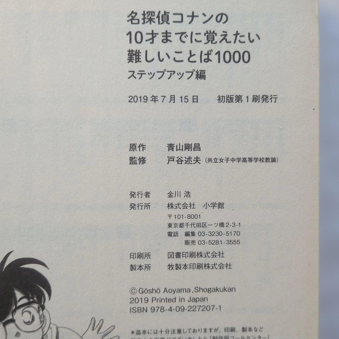 名探偵コナンの10才までに覚えたい難しいことば1000 ステップアップ編