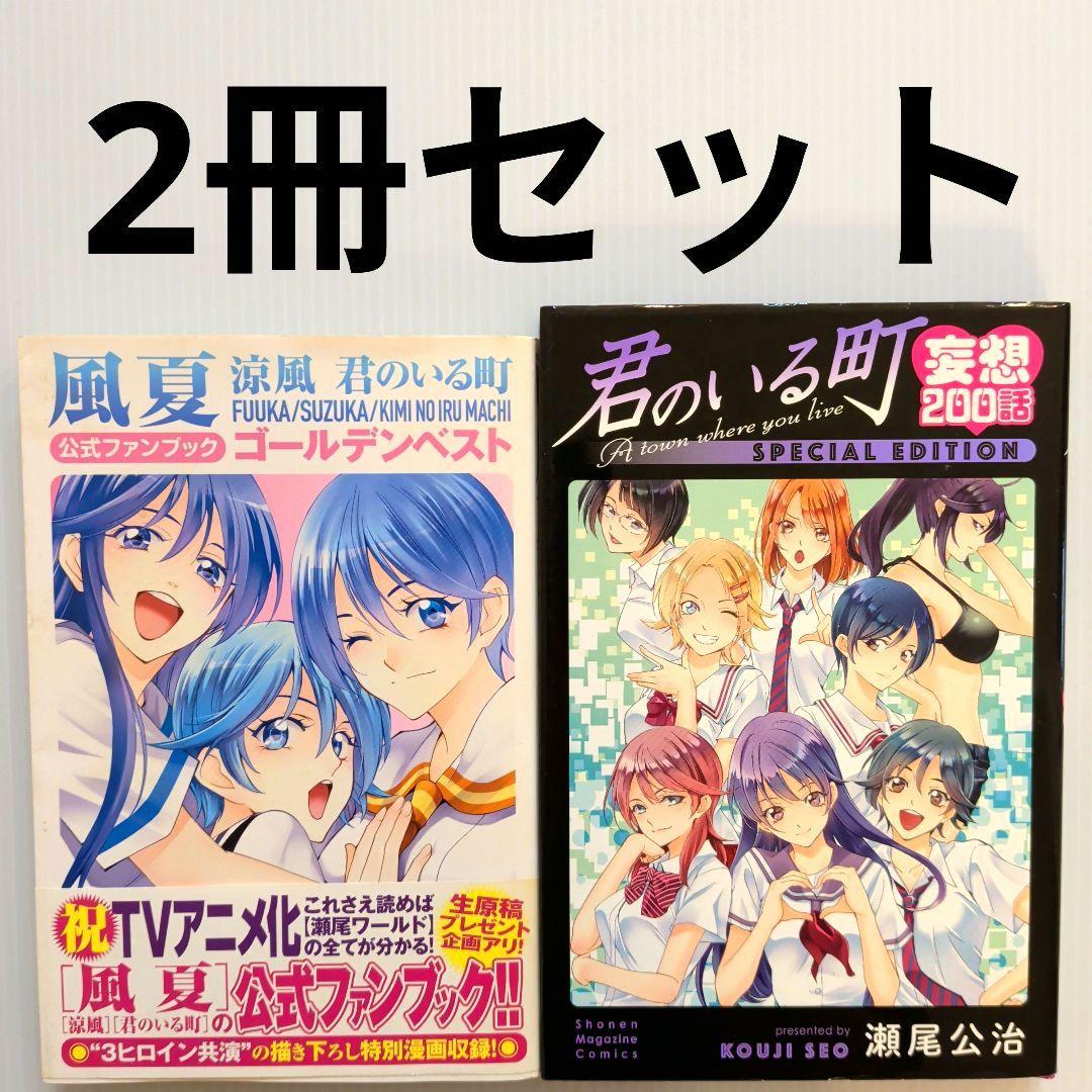 風夏 涼風 君のいる町 公式ファンブック ゴールデンベスト他 2冊セット