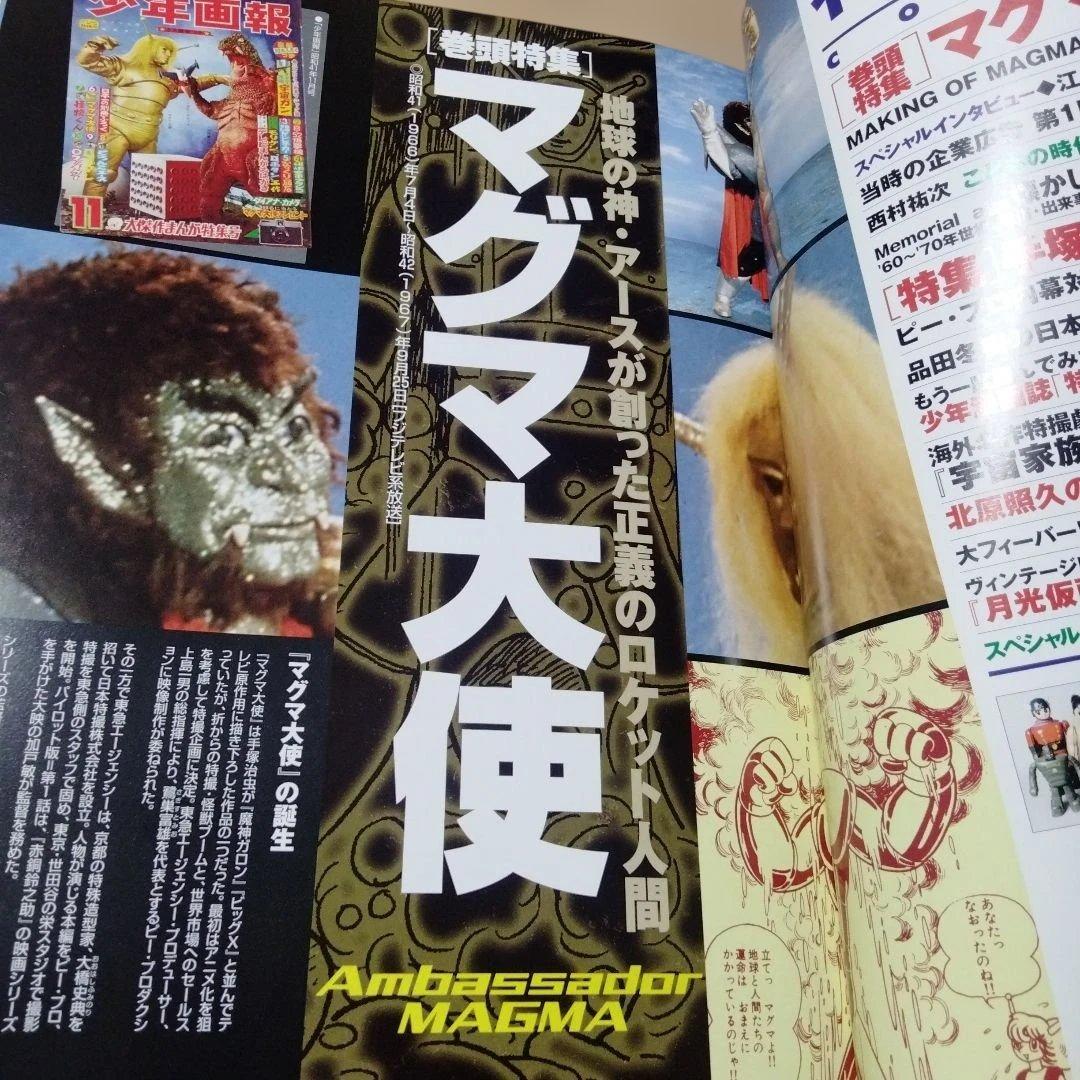 ぼくらが大好きだった特撮ヒーローBESTマガジン VOL1(マグマ大使