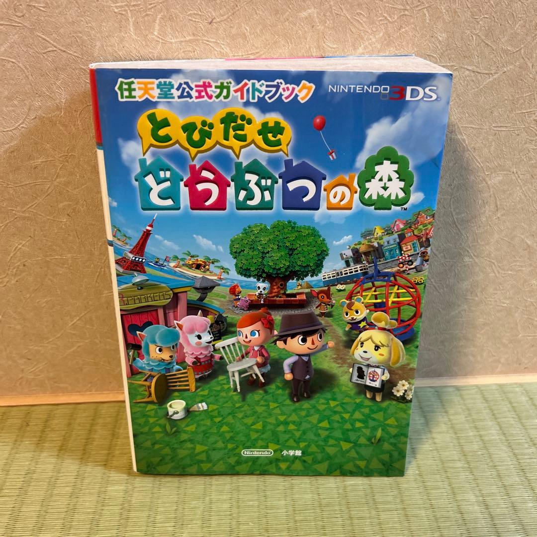 とびだせどうぶつの森 3DS 任天堂公式ガイドブック - メルカリ