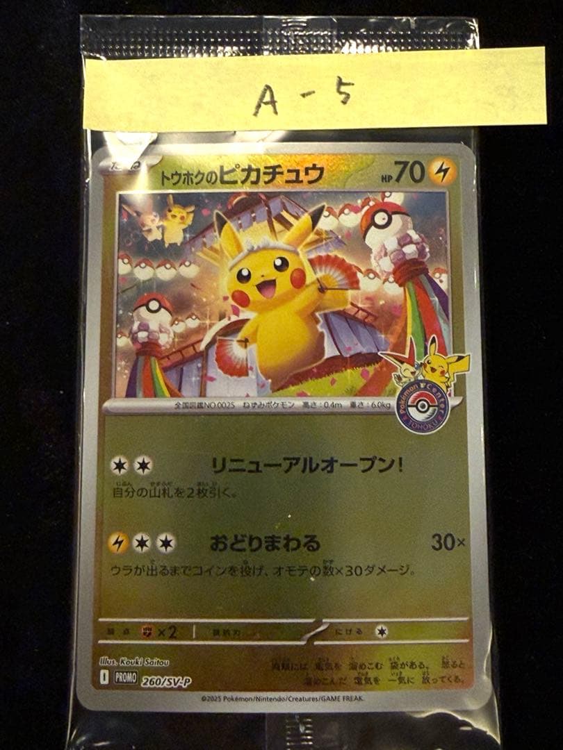 トウホクのピカチュウ P [SV-P 260] - メルカリ