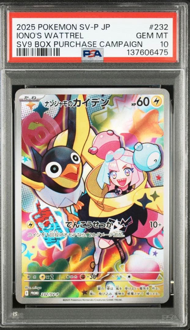 PSA10ナンジャモのカイデン③ IONO'S WATTREL 232/SV-P - メルカリ