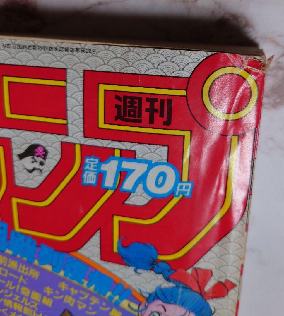 週刊少年ジャンプ』鳥山明ドラゴンボール新連載1話2話 1984年51号52号