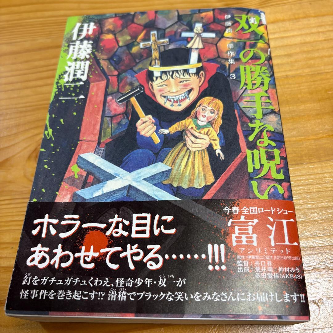 古本 双一の勝手な呪い 傑作集3 伊藤潤二 - メルカリ