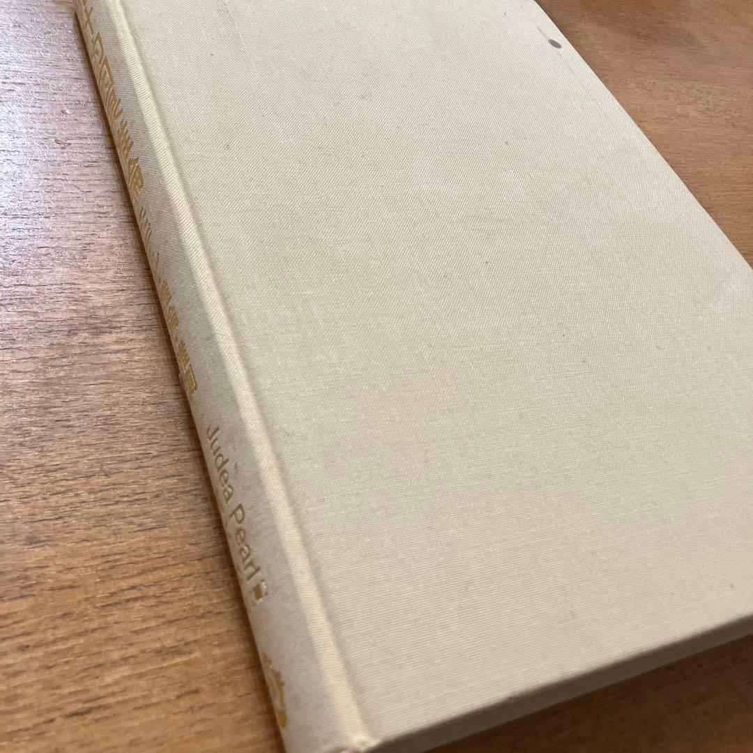 統計的因果推論 -モデル・推論・推測-／Judea Pearl、黒木 学