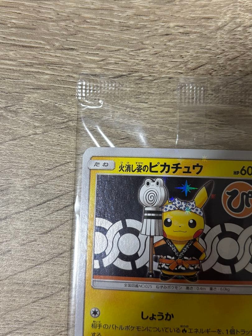 火消し姿のピカチュウ 未開封 ポケモンカード - メルカリ