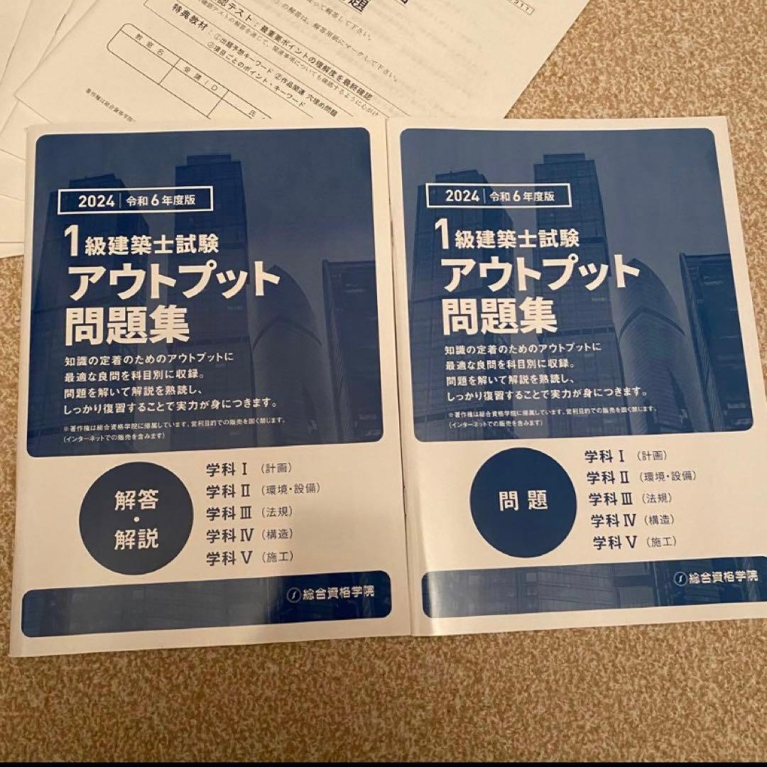 3月8日まで！】2024年 一級建築士 総合資格教材セット - メルカリ