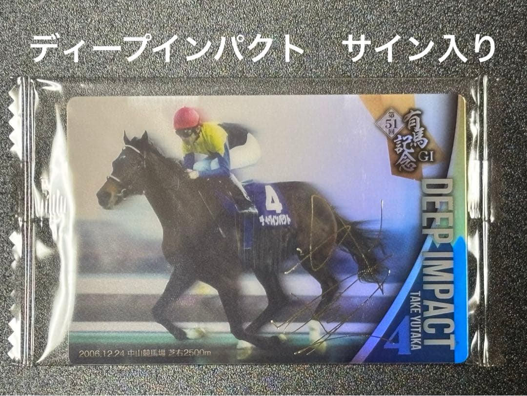 サラブレッドホースコレクション ツインウエハース ディープインパクト