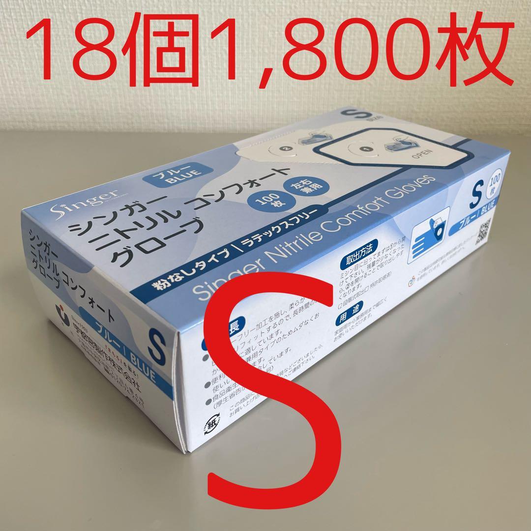 シンガーニトリル ニトリル手袋 使い捨て手袋 粉なし S 18箱 1,800枚