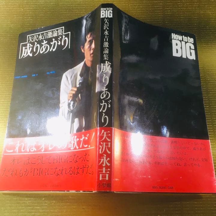 矢沢永吉 成り上がり 帯付き - メルカリ