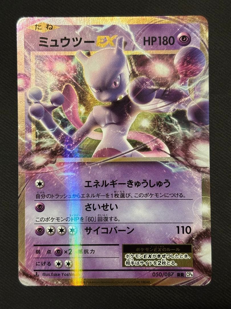 ミュウツーEX RR CP6 050/087 20th Mewtwo 151 - メルカリ