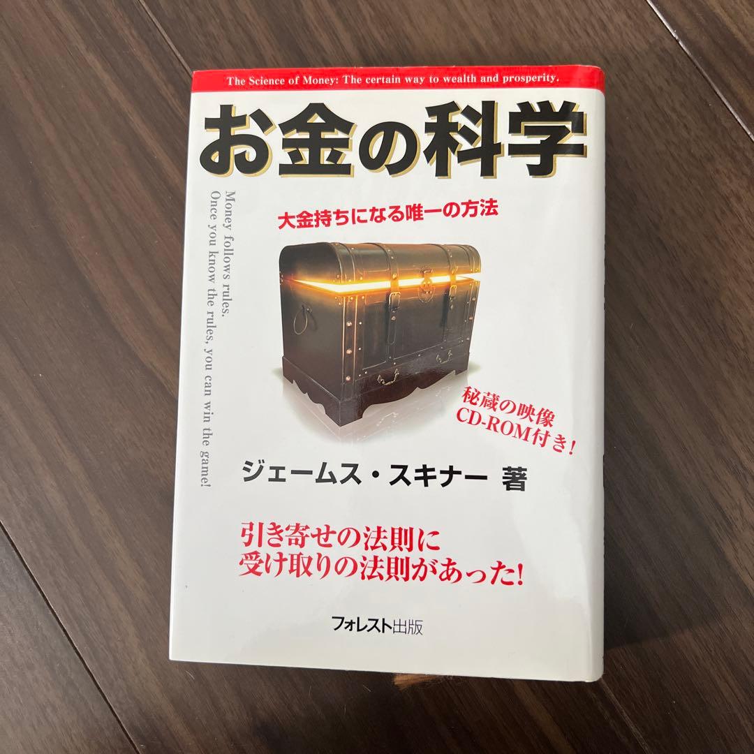 お金の科学 ジェームス・スキナー著 CD-ROM付き - メルカリ